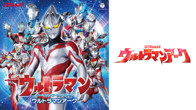 主題歌集「ウルトラマン テーマソング・セレクション ウルトラマンアーク」2024年12月4日(水)発売
