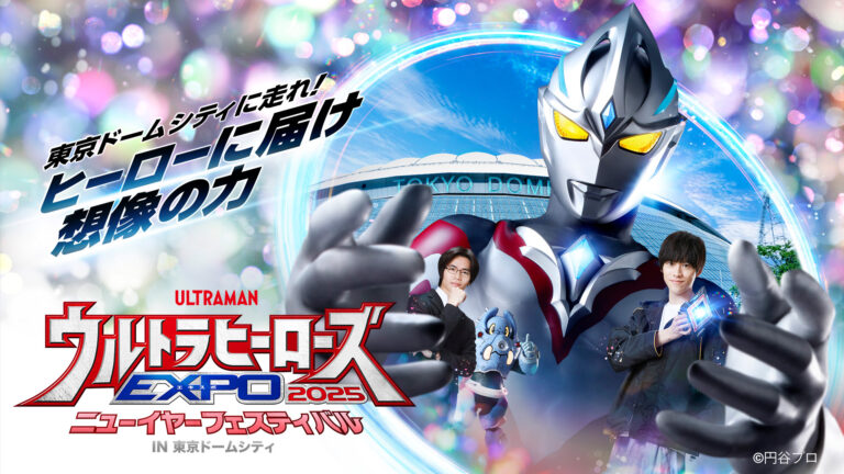 「ウルトラヒーローズEXPO 2025 ニューイヤーフェスティバル」の連動企画が決定!対象飲食店での「ウルトラマンメニュー」や開催記念事前イベントを展開!