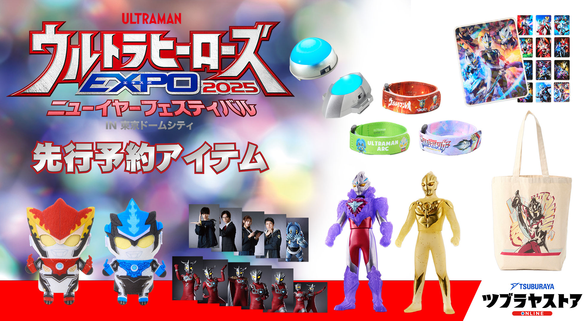 準備万端で開催を迎えよう！「ウルトラヒーローズEXPO 2025 ニュー 