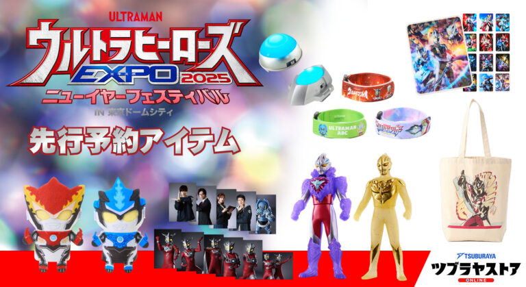 準備万端で開催を迎えよう！「ウルトラヒーローズEXPO 2025 ニューイヤーフェスティバル IN 東京ドームシティ」のアイテムをツブラヤストアで先行予約開始！