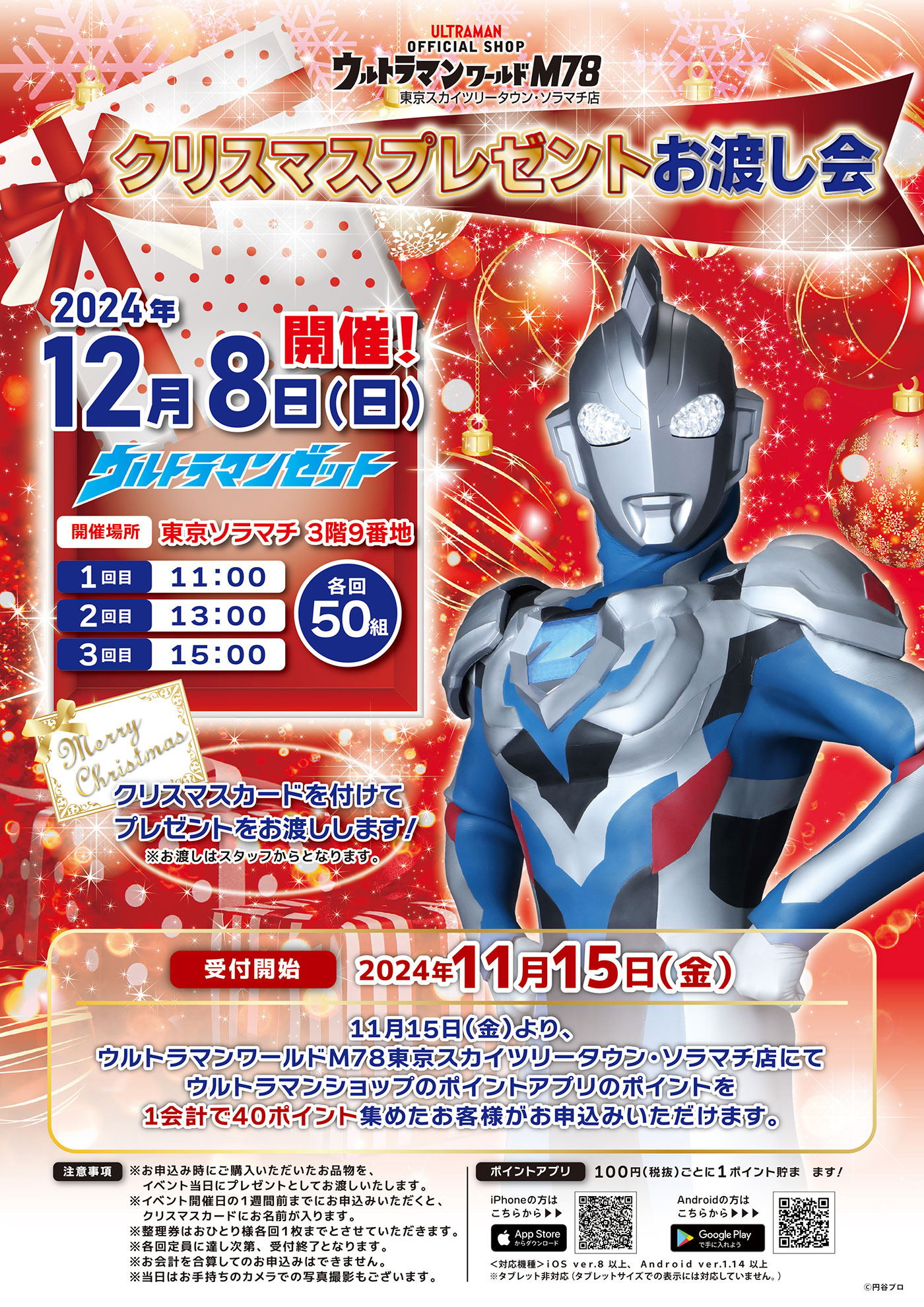 公式ショップ・ウルトラマンワールドM78「クリスマスプレゼントお渡し 