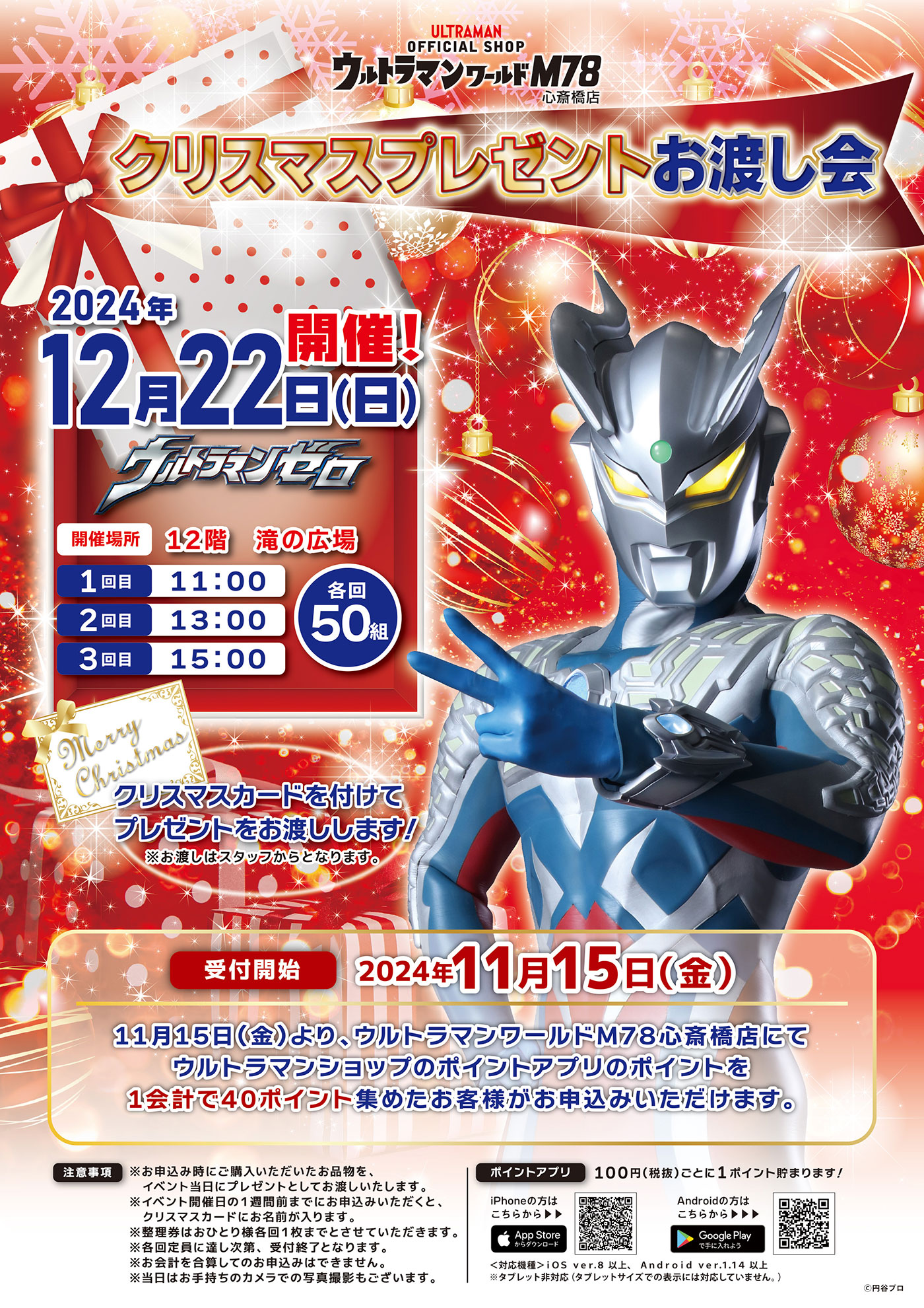 公式ショップ・ウルトラマンワールドM78「クリスマスプレゼントお渡し 