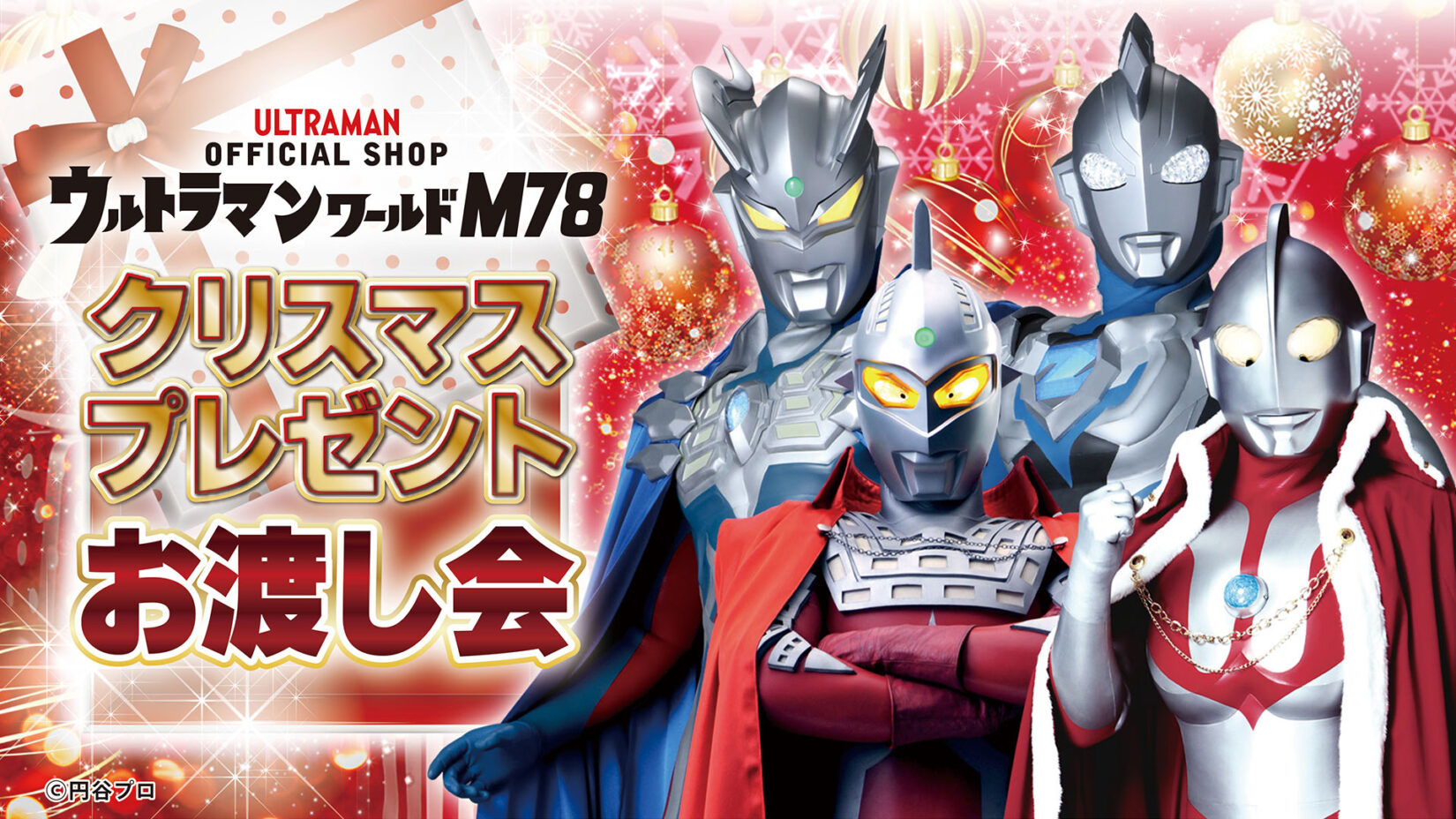 公式ショップ・ウルトラマンワールドM78「クリスマスプレゼントお渡し 