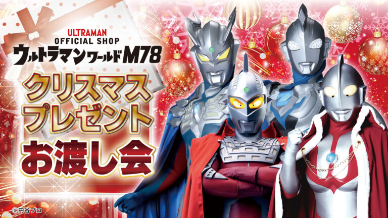 公式ショップ・ウルトラマンワールドM78「クリスマスプレゼントお渡し会」各店舗で11月15日(金)より受付開始！