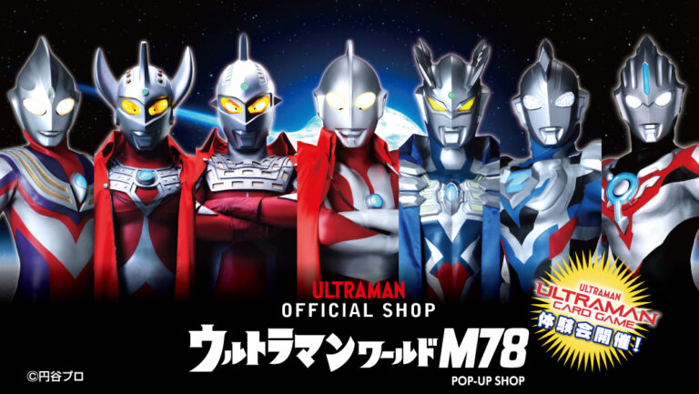 「ウルトラマンワールドM78 POP-UP SHOP」が期間限定で関東3箇所に登場!ウルトラマン カードゲーム体験会、ウルトラヒーロー撮影会も実施!