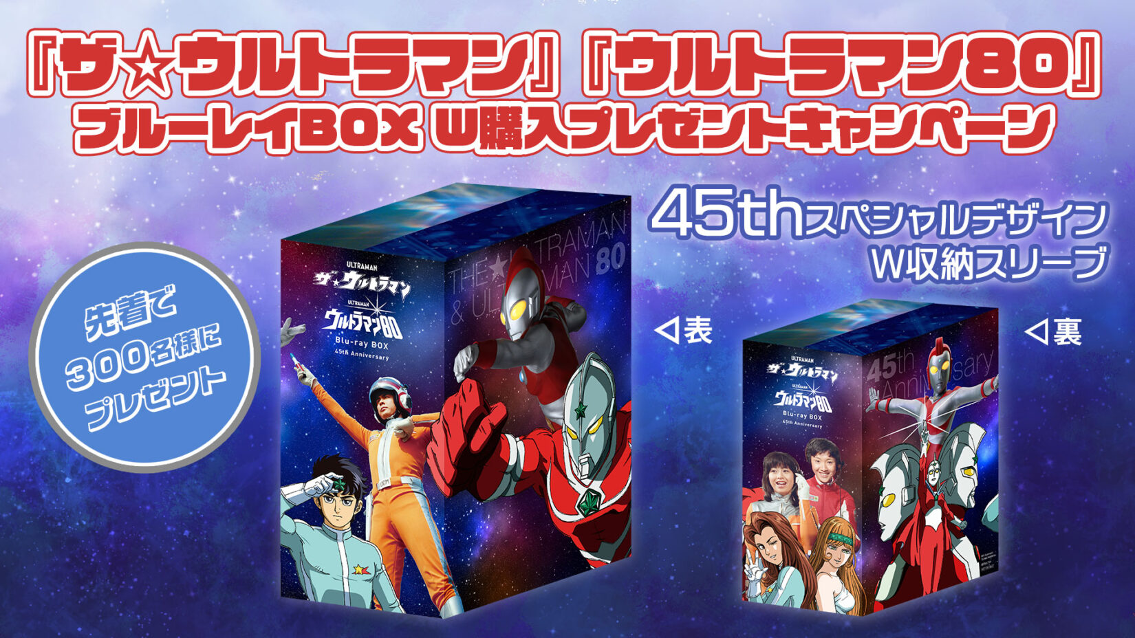 ザ☆ウルトラマン ブルーレイBOX」本日11/22(金)発売！『ザ☆ウルトラマン』&『ウルトラマン80』45周年特別デザインのダブル収納スリーブが貰えるキャンペーン開催！  – 円谷ステーション – ウルトラマン、円谷プロ公式サイト