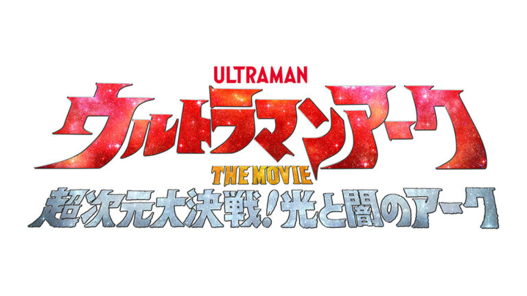 速報！『ウルトラマンアーク THE MOVIE』2025年2月21日(金)公開決定！本日配信『アーク＆ブレーザー オンライン座談会』にて発表！
