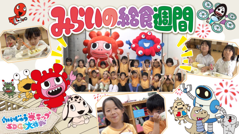 今年も給食でおいしく食育！「かいじゅうステップ SDGs大作戦 みらいの給食週間」実施レポート動画公開 ミャクミャクと幼稚園訪問も！