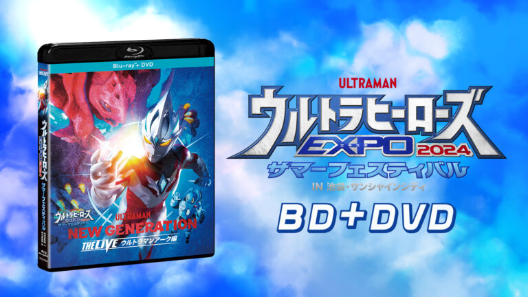 「ウルトラヒーローズEXPO 2024 サマーフェスティバル」Blu-ray＆DVDセットで2025年1月22日（水）発売！