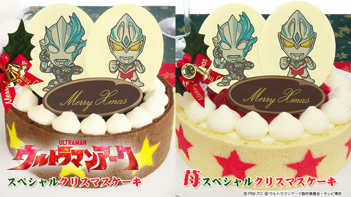 『ウルトラマンアーク』スペシャルクリスマスケーキ予約開始！