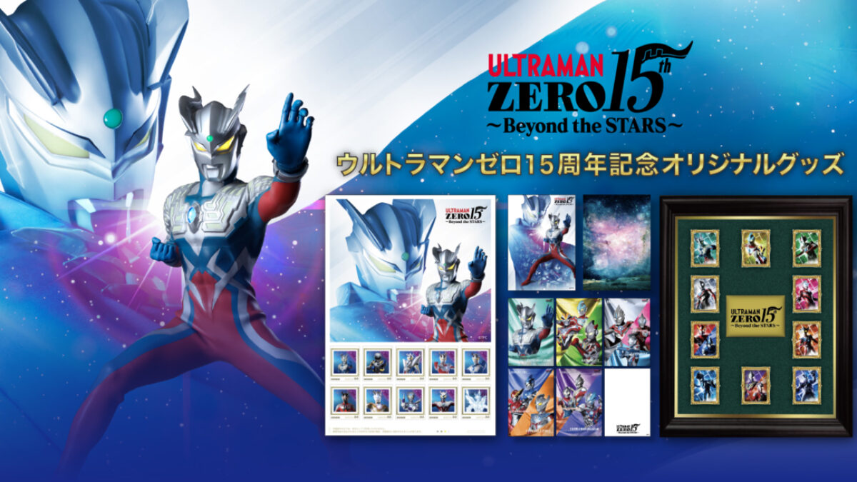 ウルトラマンゼロ」15周年オリジナル切手セット、郵便局のネット