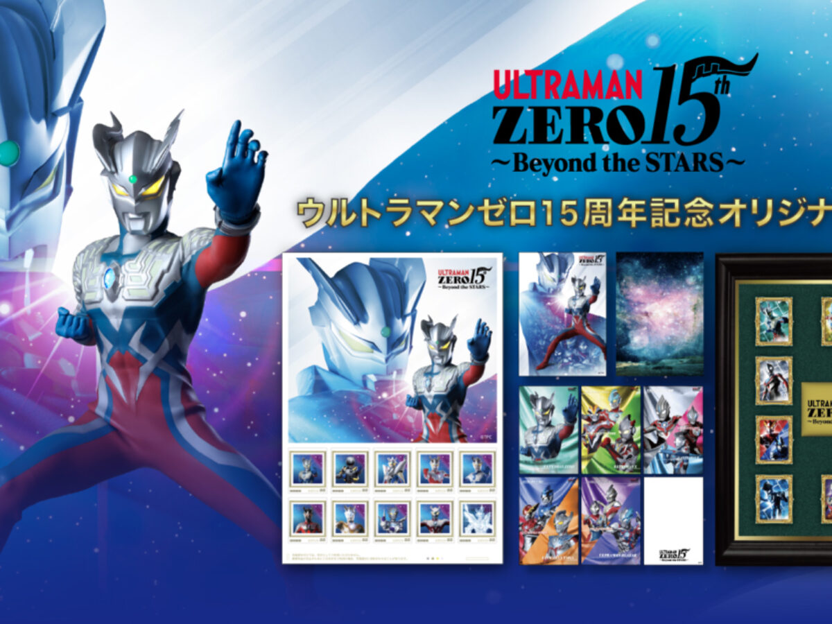ウルトラマンゼロ」15周年オリジナル切手セット、郵便局のネット