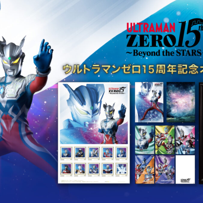 ウルトラマンゼロ」15周年オリジナル切手セット、郵便局のネット