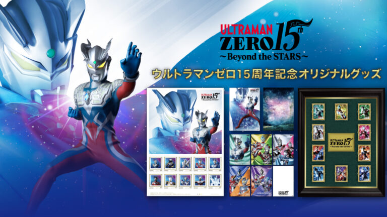 「ウルトラマンゼロ」15周年オリジナル切手セット、郵便局のネットショップで販売開始！メモリアルな額装ピンズも登場！