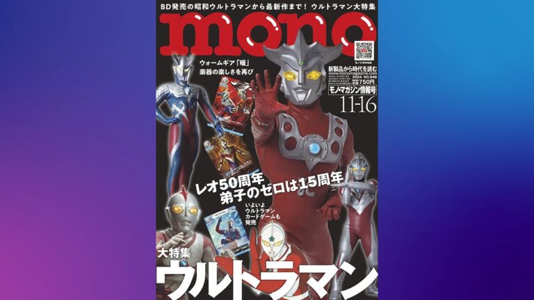 雑誌「モノ・マガジン」ウルトラマンシリーズを全48ページで大特集！