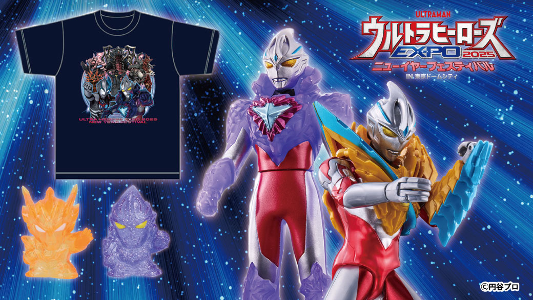 ウルトラヒーローズEXPO 2025 ニューイヤーフェスティバル」開催記念  