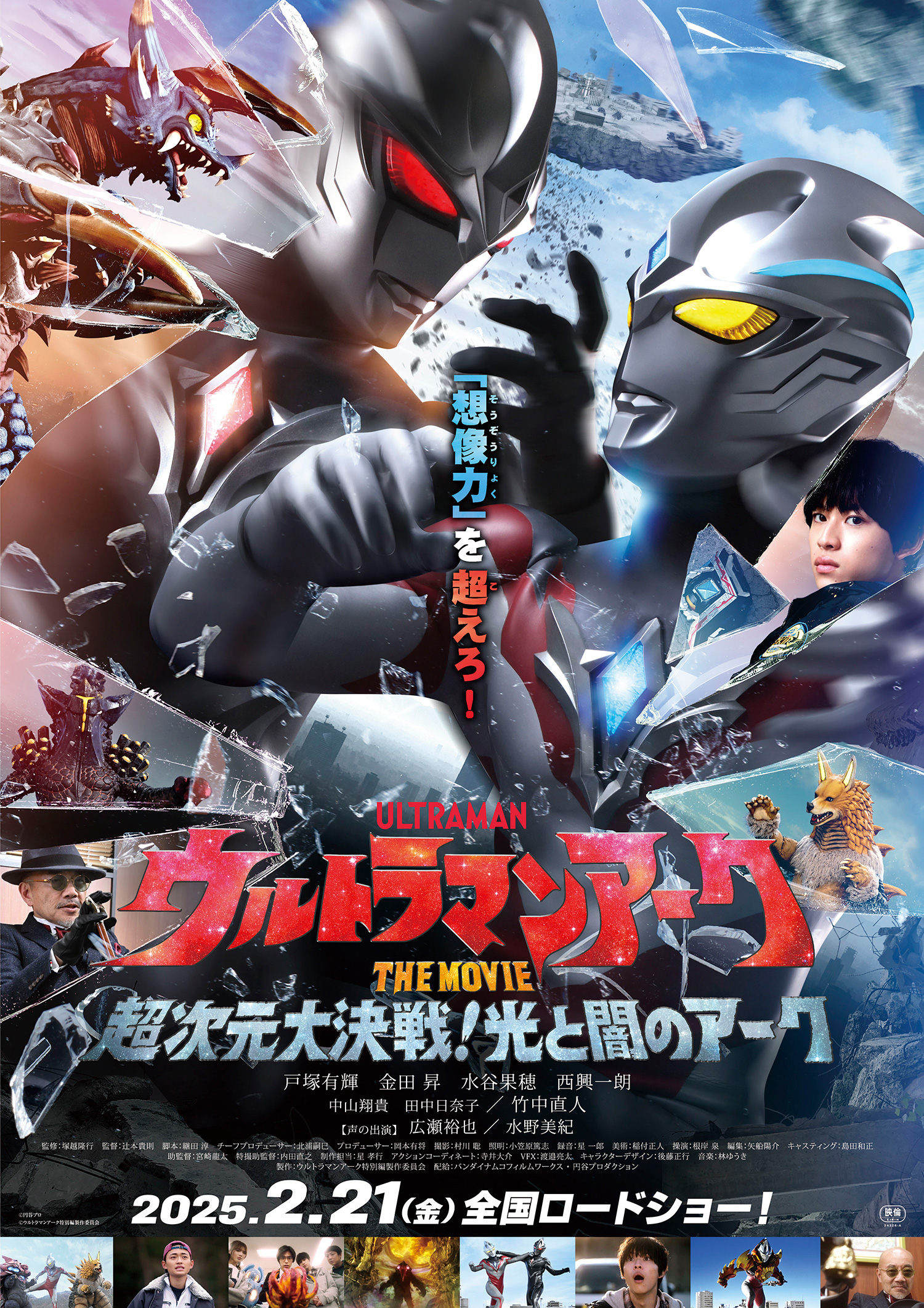 ウルトラマンアーク THE MOVIE 超次元大決戦！光と闇のアーク』2025年2 
