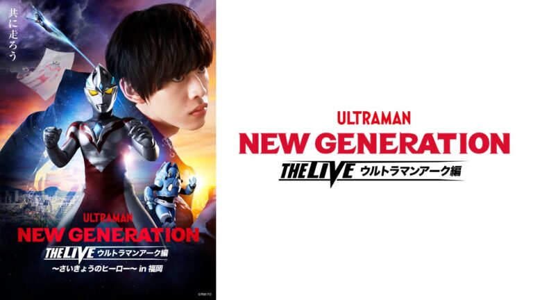 「NEW GENERATION THE LIVE ウルトラマンアーク編」福岡公演が開催決定! 公演には飛世 ユウマ、石堂 シュウも登場!