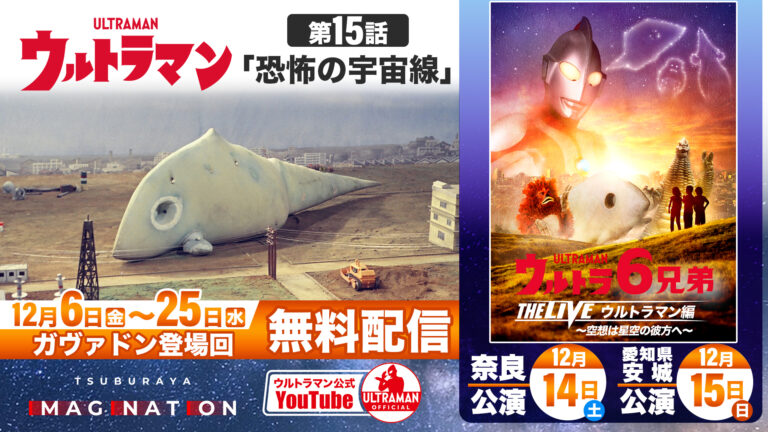 「ウルトラ6兄弟 THE LIVE ウルトラマン編」開催記念!『ウルトラマン』第15話&「ガヴァドン(C)」関連インタビュー無料公開!