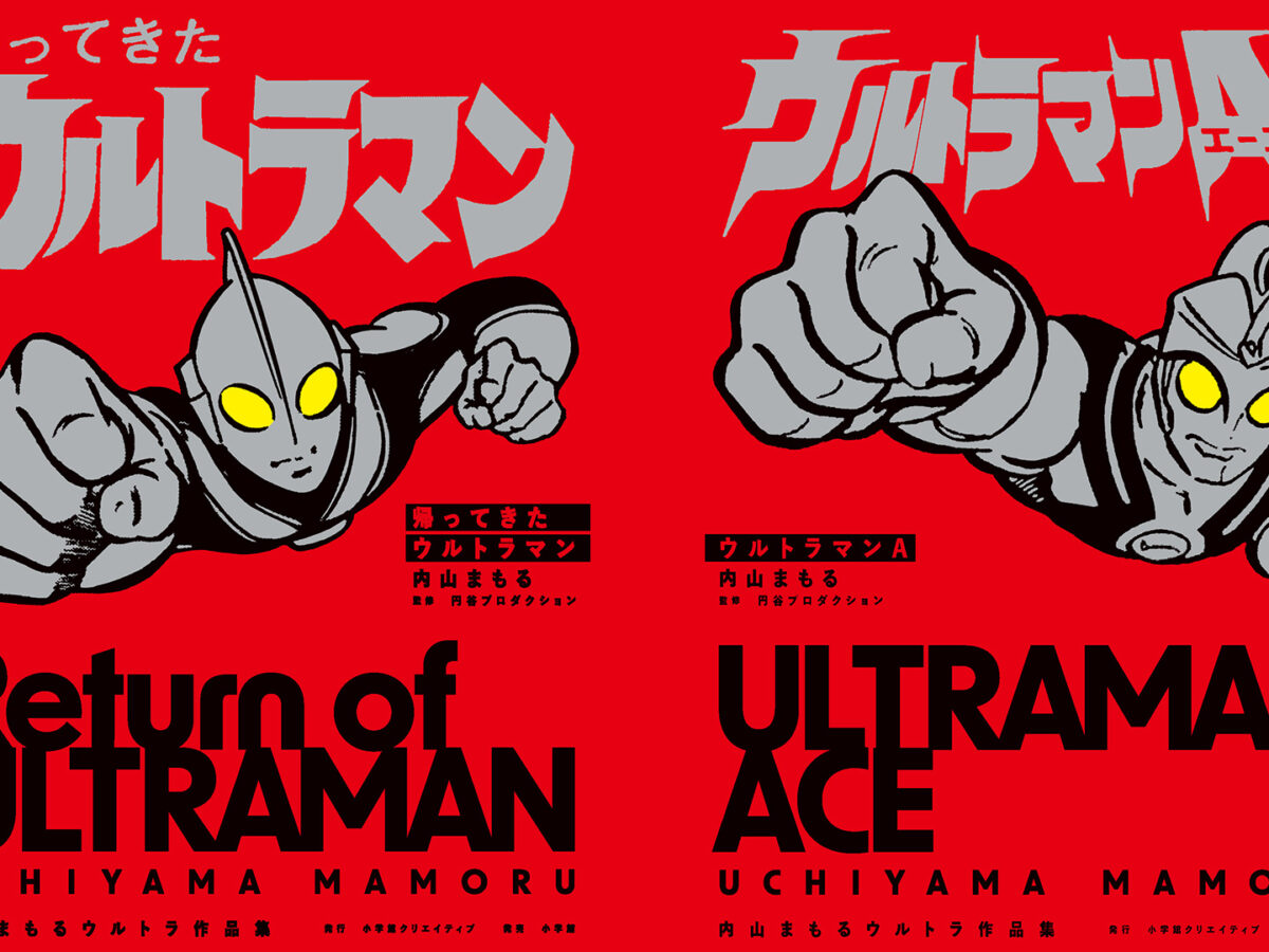 ウルトラマン 内山まもるウルトラ作品集　全4巻 comic-thumb-1200x900.jpg