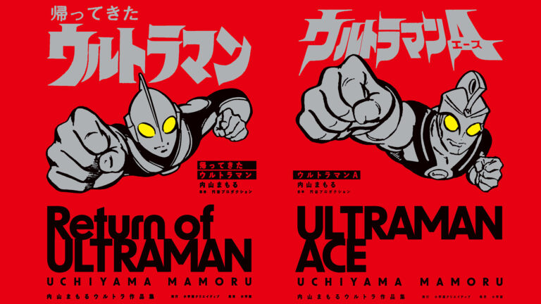 「内山まもるウルトラ作品集」2024年12月16日(月)から3ヶ月連続復刻刊行!『帰ってきたウルトラマン』『ウルトラマンA』『ウルトラマンタロウ』『ウルトラマンレオ』