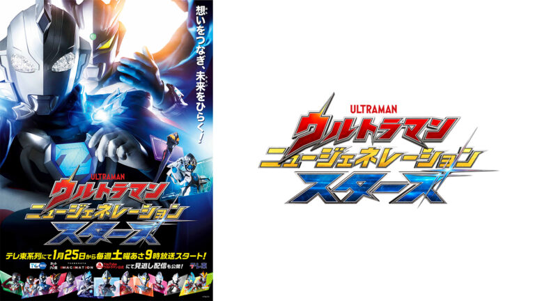 新テレビ番組『ウルトラマン ニュージェネレーション スターズ』2025年1月25日(土)あさ9:00~テレ東系列にて放送スタート!