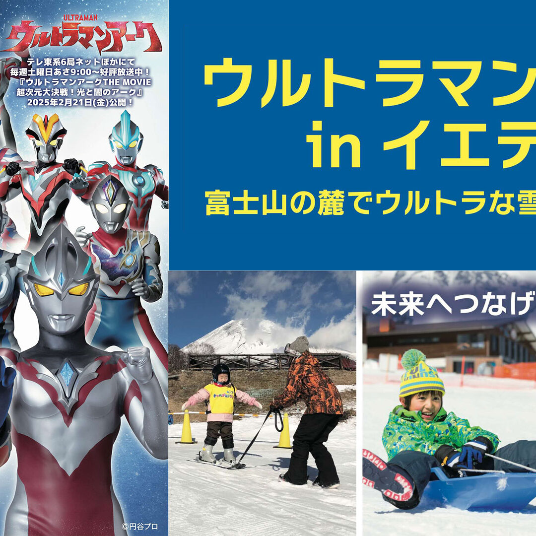 スノーパークで楽しもう「ウルトラマンパーク in イエティ」2024年12月