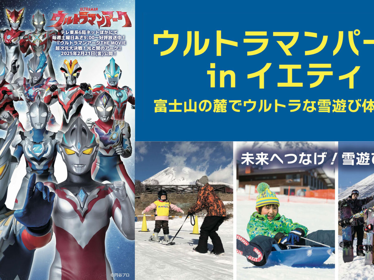スノーパークで楽しもう「ウルトラマンパーク in イエティ」2024年12月