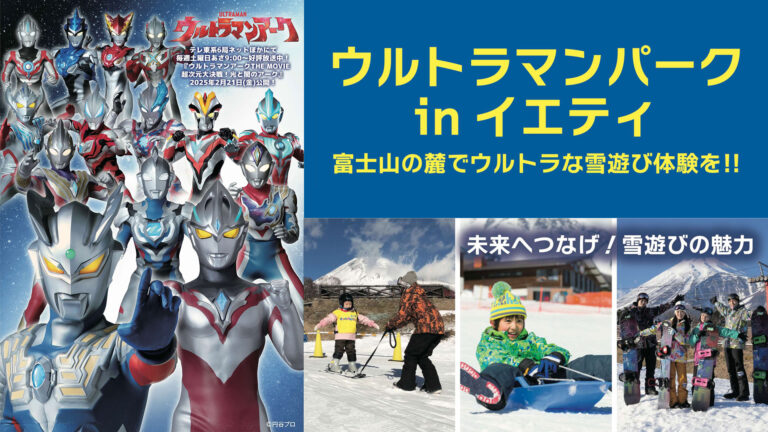 スノーパークで楽しもう「ウルトラマンパーク in イエティ」2024年12月14日(土)から登場!『ウルトラマンアーク』飛世ユウマとウルトラマンゼロが場内放送をジャック