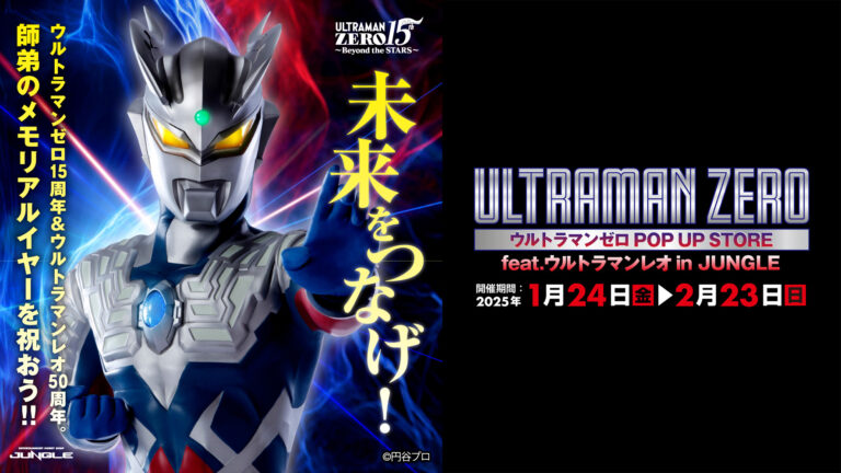 15周年記念「ウルトラマンゼロ POP UP STORE feat.ウルトラマンレオ in JUNGLE」大阪・日本橋で1月24日(金)より期間限定開催