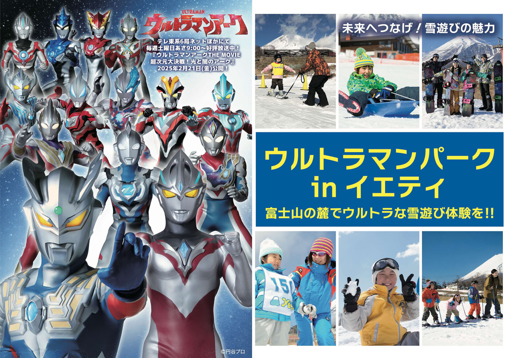 スノーパークで楽しもう「ウルトラマンパーク in イエティ」2024年12月