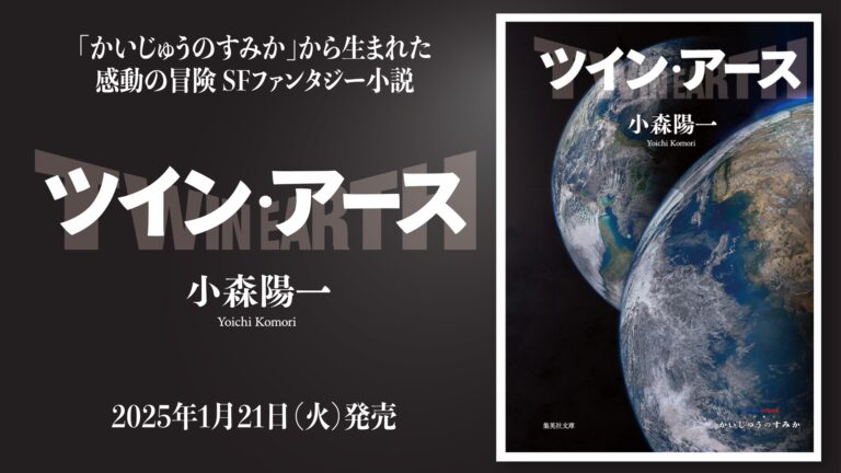 「かいじゅうのすみか」から生まれた冒険SFファンタジー小説「ツイン・アース」発売決定