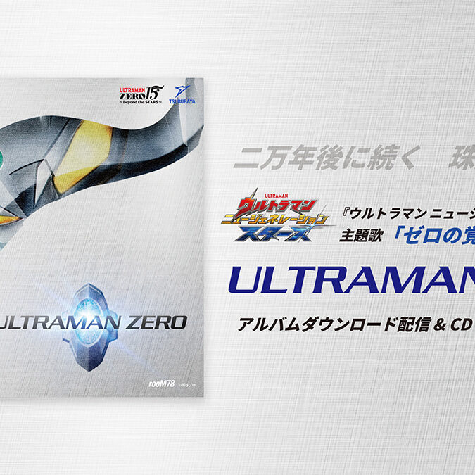 ウルトラマンゼロ登場15周年記念アルバム「ULTRAMAN ZERO
