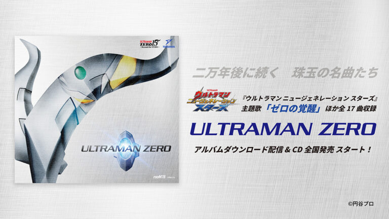 ウルトラマンゼロ登場15周年記念アルバム「ULTRAMAN ZERO」ダウンロード配信＆CD発売開始！『ウルトラマン ニュージェネレーション スターズ』主題歌「ゼロの覚醒」収録