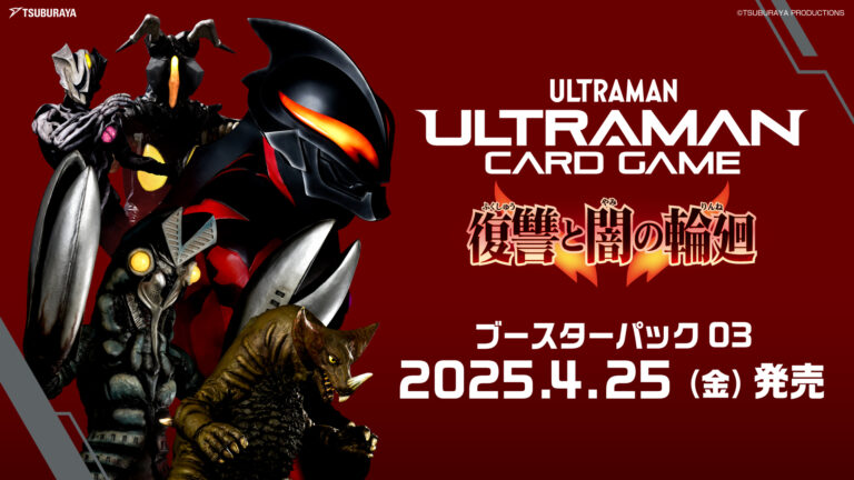 「ウルトラマン カードゲーム」ブースターパック第3弾「復讐と闇の輪廻」2025年4月25日(金)発売決定！