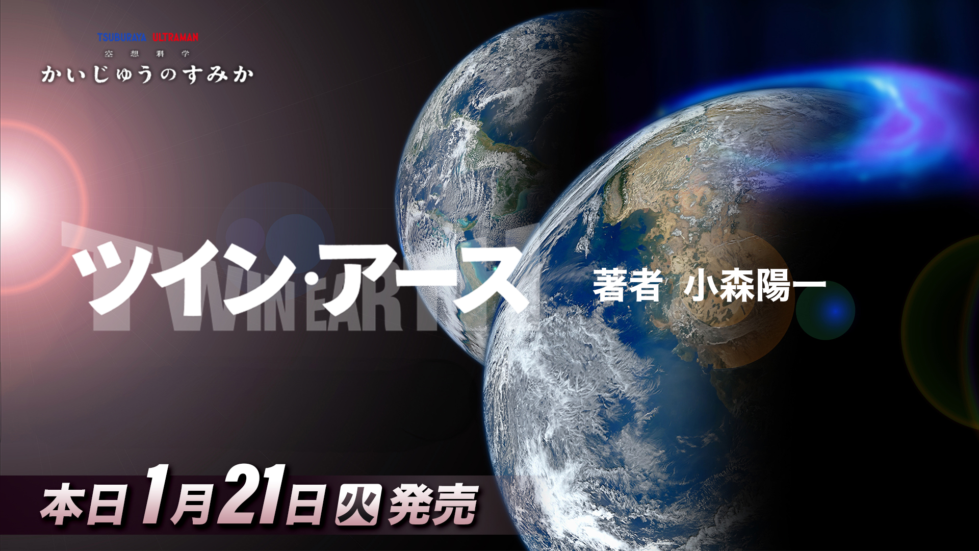 本日発売！「かいじゅうのすみか」から生まれた冒険SFファンタジー小説「ツイン・アース」特別企画を展開中