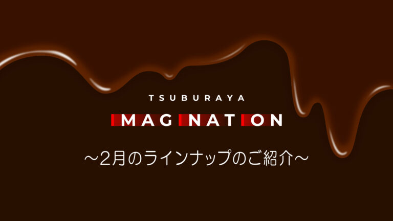 「TSUBURAYA IMAGINATION」2025年2月ガイド ライブ配信に佐野史郎さん登場、「ウルサマ2024」ライブステージ見放題配信実施