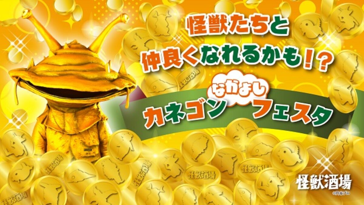 怪獣酒場「カネゴンなかよしフェスタ」2/5（水）より開催！怪獣たちと