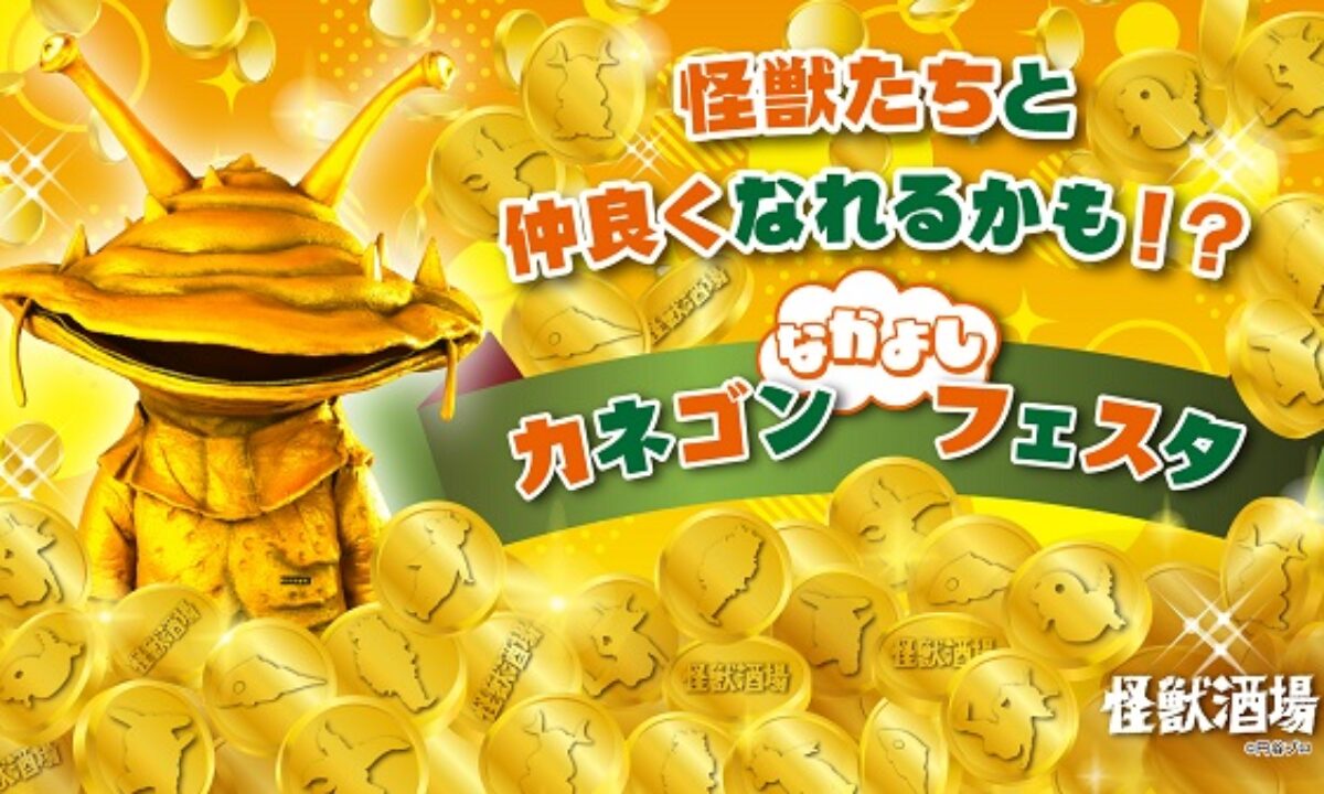 怪獣酒場「カネゴンなかよしフェスタ」2/5（水）より開催！怪獣たちと