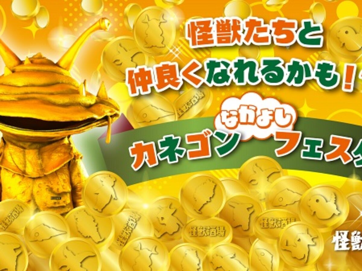 怪獣酒場「カネゴンなかよしフェスタ」2/5（水）より開催！怪獣たちと