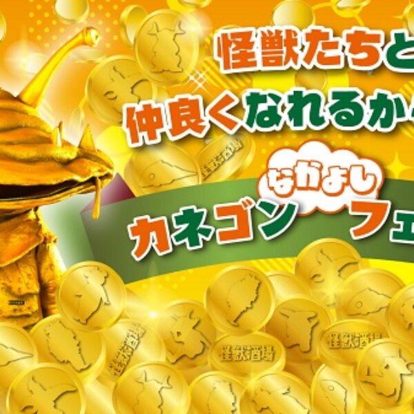 怪獣酒場「カネゴンなかよしフェスタ」2/5（水）より開催！怪獣たちと
