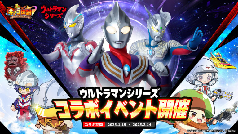 ウルトラマンシリーズ＆「キノコ伝説：勇者と魔法のランプ」コラボイベント2025年1⽉15⽇(水)より開催