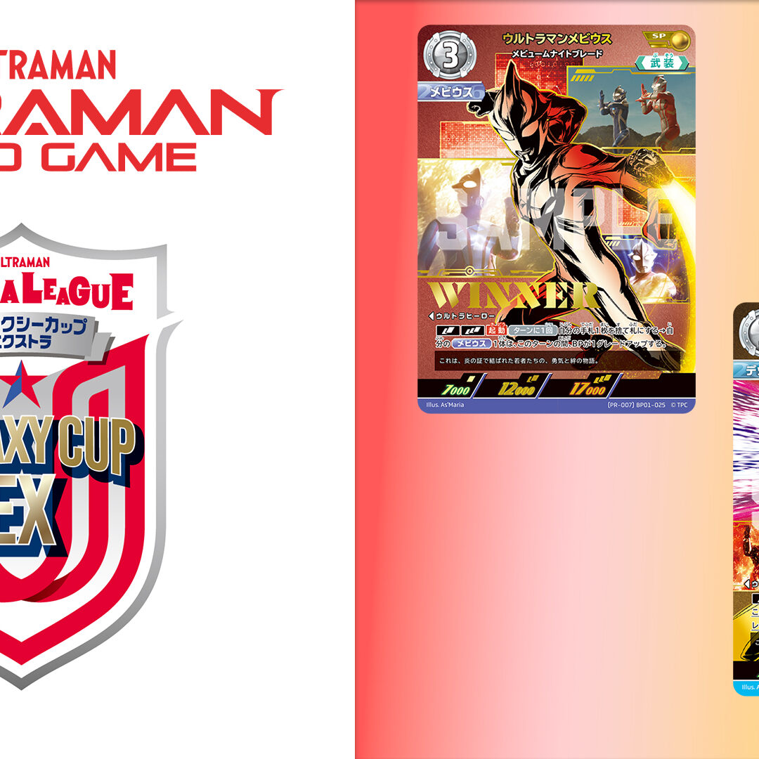 ウルトラマン カードゲーム」公認大会「ギャラクシーカップEX」全国10
