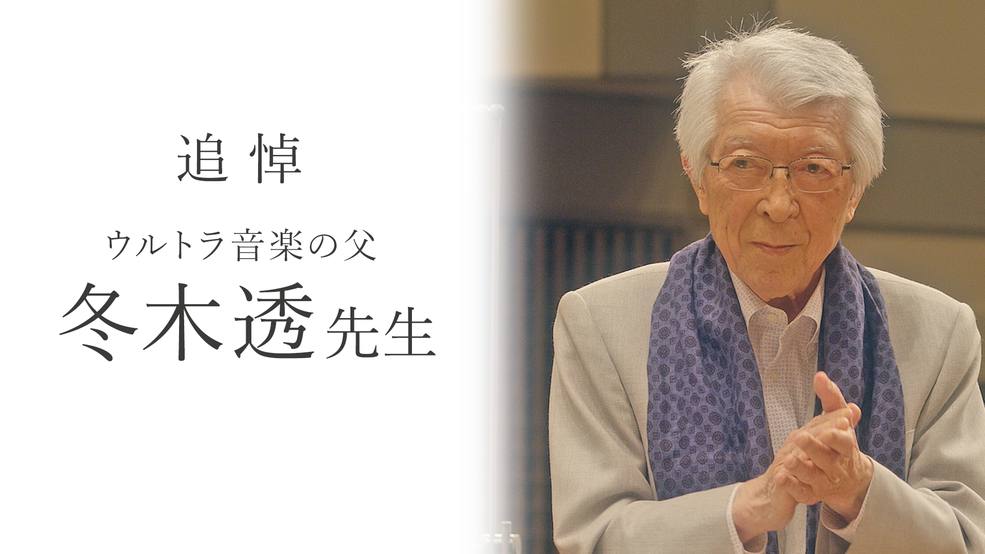 追悼 「ウルトラ音楽の父」冬木透先生 特別配信