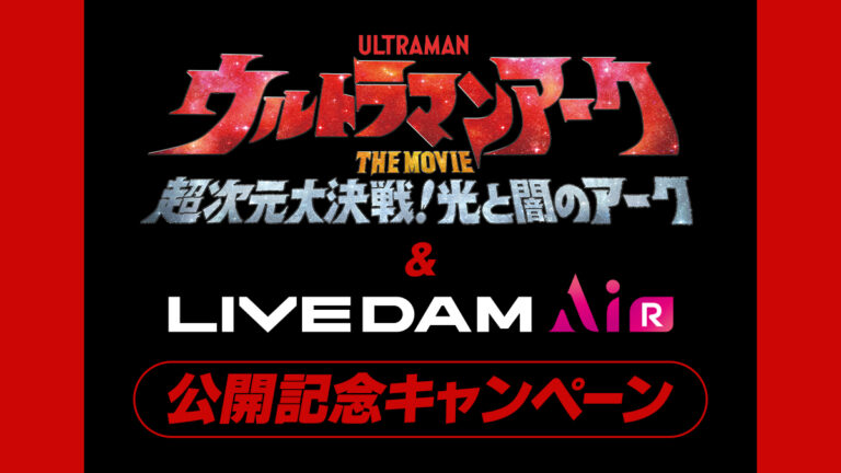『ウルトラマンアーク THE MOVIE』公開記念！カラオケDAMで特別キャンペーン開始！ペアチケットやポスターが当たる！