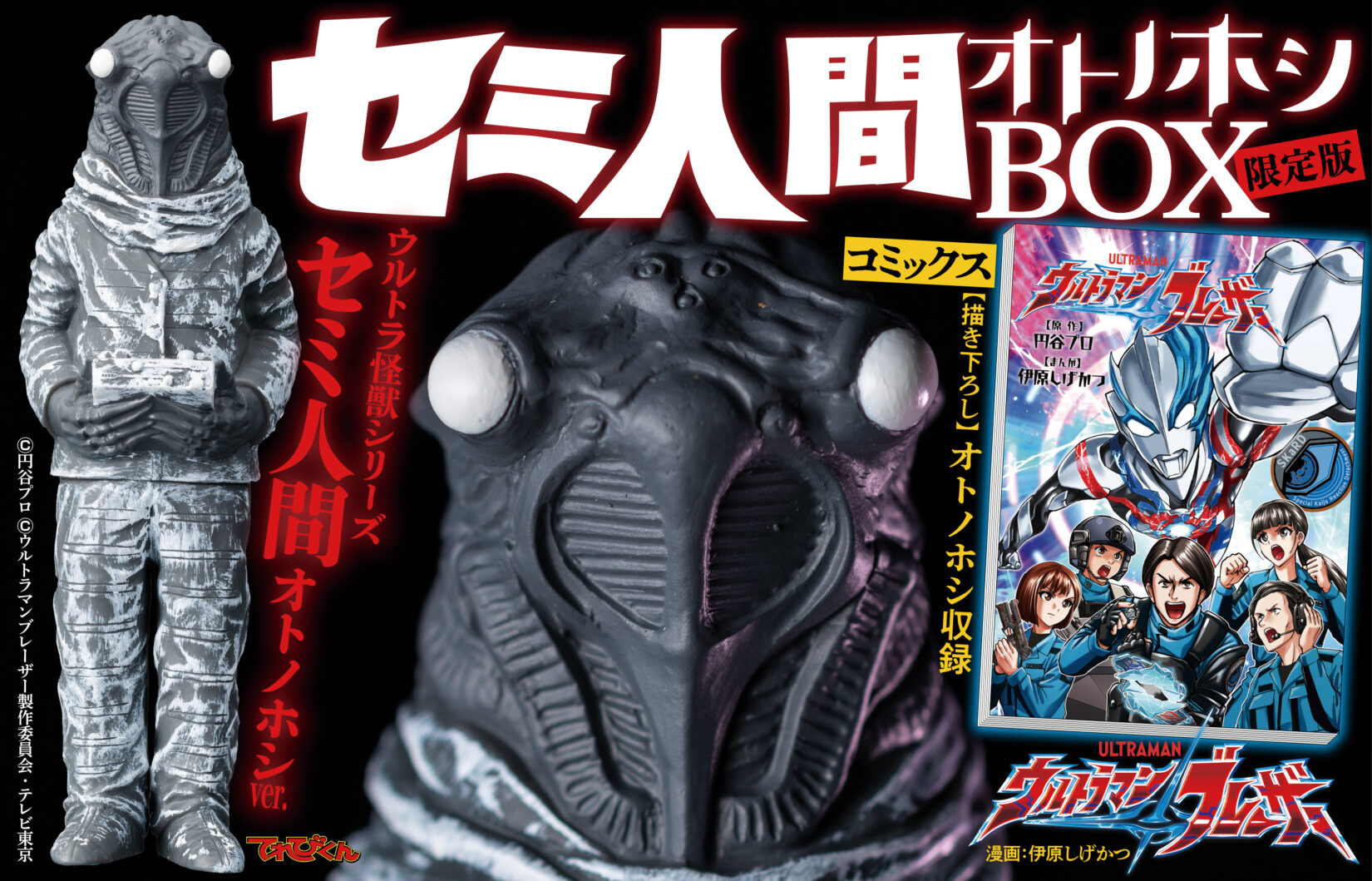 ウルトラマンブレーザー』公式コミカライズ単行本とウルトラ怪獣 