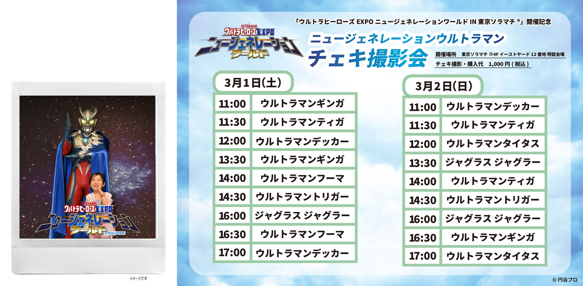 ウルトラヒーローズEXPO ニュージェネレーションワールド IN 東京 
