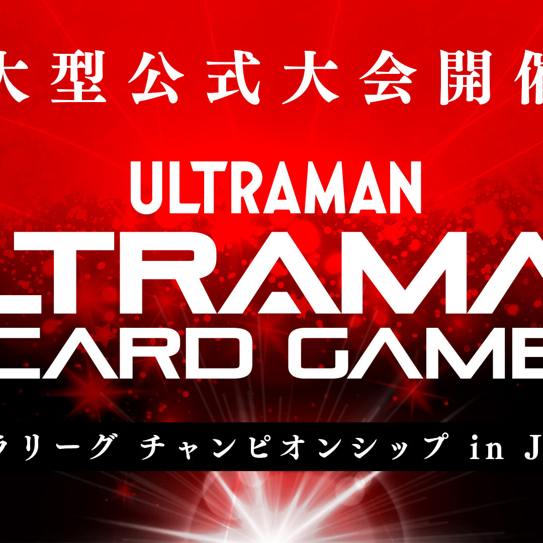 01_ウルトラマンカードゲーム_