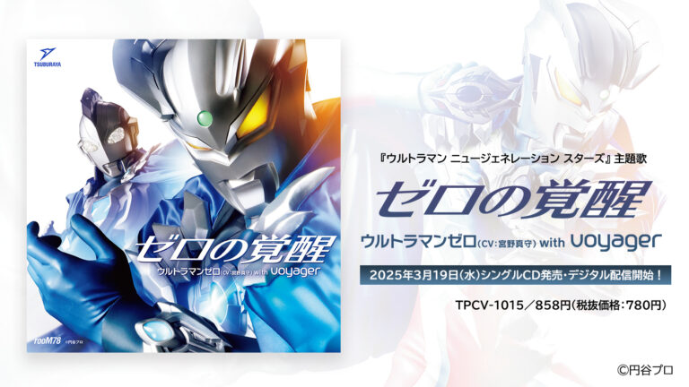「ゼロの覚醒」シングルCD&デジタル配信3月19日(水)にリリース決定！『ウルトラマン ニュージェネレーション スターズ』主題歌