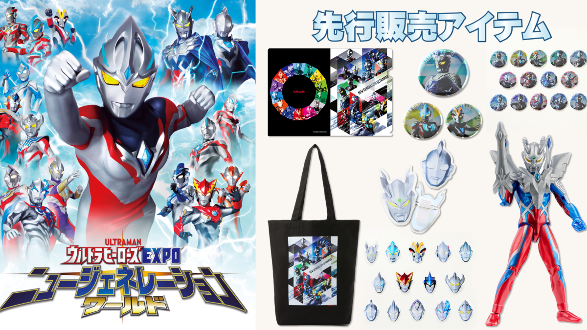 ウルトラヒーローズEXPO ニュージェネレーションワールド IN 東京